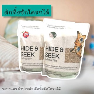 ✅ส่งไว Hide &amp; Seek ทรายแมวสำปะหลัง น้ำหนักเบา ควบคุมกลิ่น ย่อยสลายแม้ทิ้งชักโครก ไม่แต่งกลิ่น ฝุ่นน้อย จับตัวเร็ว 2.72 k