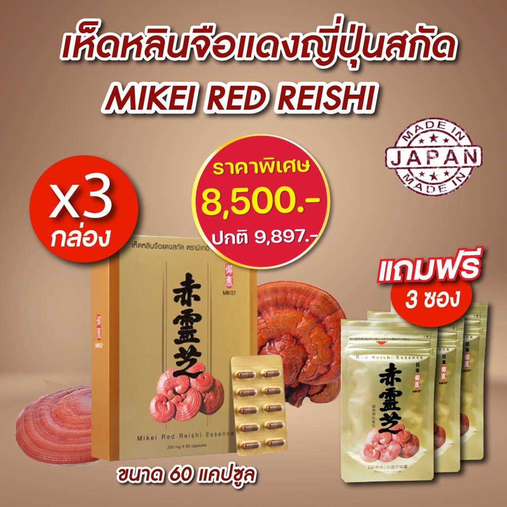 Exp14092025 เห็ดหลินจือแดงญี่ปุ่นสกัด MIKEI RED REISHI 3กล่อง แถมฟรี 3 ...