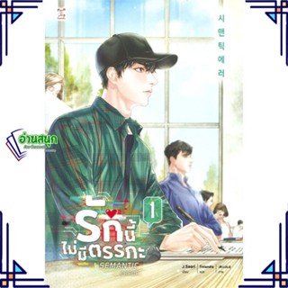 หนังสือ รักนี้ไม่มีตรรกะ ล.1 (3 เล่มจบ) ผู้แต่ง J Suri, Bboongbbangkkyu สนพ.GEMINI หนังสือนิยายวาย นิยายยูริ Yaoi,Yuri