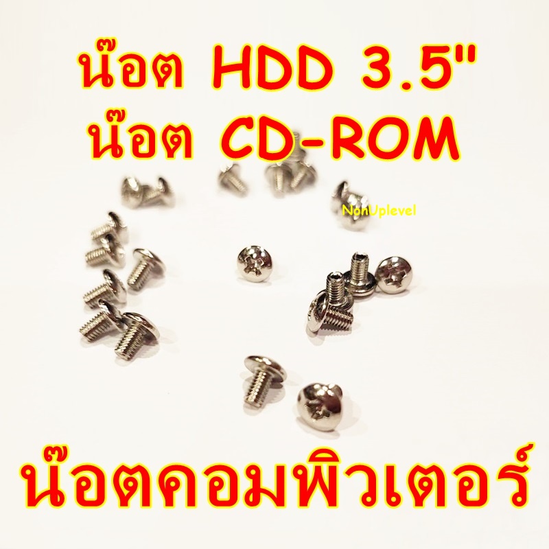 น๊อต HDD 3.5" น๊อต CD ROM น็อตคอมพิวเตอร์ น็อตคอม น็อตยึด HDD 3.5นิ้ว น็อตยึด CD-ROM