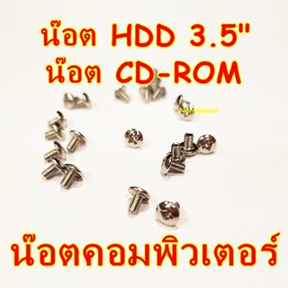 น๊อต HDD 3.5" น๊อต CD ROM น็อตคอมพิวเตอร์ น็อตคอม น็อตยึด HDD 3.5นิ้ว น็อตยึด CD-ROM