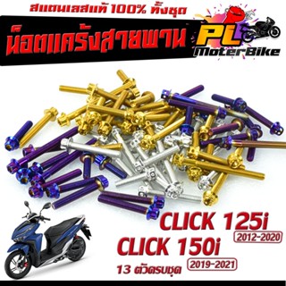 ชุดแท้ง คลิ๊ก/น็อตสแตนเลส ฝาครบสายพาน CILCK 125i/150i ( 13 ตัวครบชุด) น็อตเลสแต่ง CLICK 125i/อะไหล่ CILCK 150i