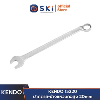 KENDO 15220 ปากตาย-ข้างแหวนคอสูง 20mm | SKI OFFICIAL