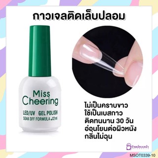 MissCheering กาวเจลติดเล็บปลอมไม่เป็นฟองอากาศ ขวดขาวฝาเขียว Nail Adhesive 15ml