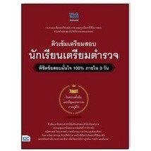 Se-ed (ซีเอ็ด) : หนังสือ Short Note and Lecture สิ่งที่ต้องรู้ก่อนสอบ นายสิบตำรวจ