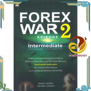 หนังสือ FOREX WAR EPISODE 2 INTERMEDIATE สนพ.GREAT idea หนังสือการบริหารจัดการ การเงิน/การธนาคาร