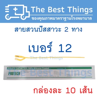 สายสวนปัสสาวะ 2 ทาง เบอร์ 6,8,10,12,14,16,18,20,22,24 (1กล่อง มี 10 เส้น)