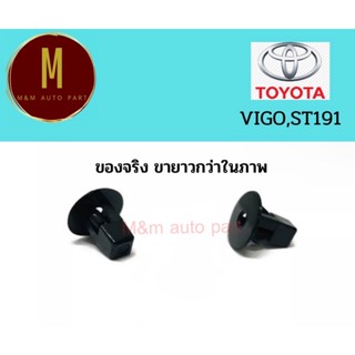 กิ๊บล็อคบังฝุ่นตัวใน(ขายาว) TOYOTA VIGO ST191 ชุดละ10ตัว ยี่ห้อ ss คุณภาพดี รหัส ss-2017