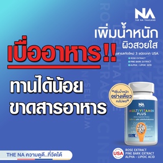 📌ส่งฟรี 📌 มัลติ MultivitaminPlus มัลติวิตามิน พลัส วิตามินเพิ่มนํ้าหนัก อาหารเสริมช่วยเจริญอาหาร เบื่ออาหาร ทานได้น้อย