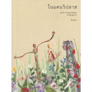 [พร้อมส่ง]หนังสือในแดนวิปลาสบันทึกบาดแผลสามัญชนบน#วรรณกรรมไทย,รัช,สนพ.พารากราฟ