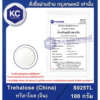 S025TL-100G Trehalose (China) : ทรีฮาโลส (จีน) 100 กรัม