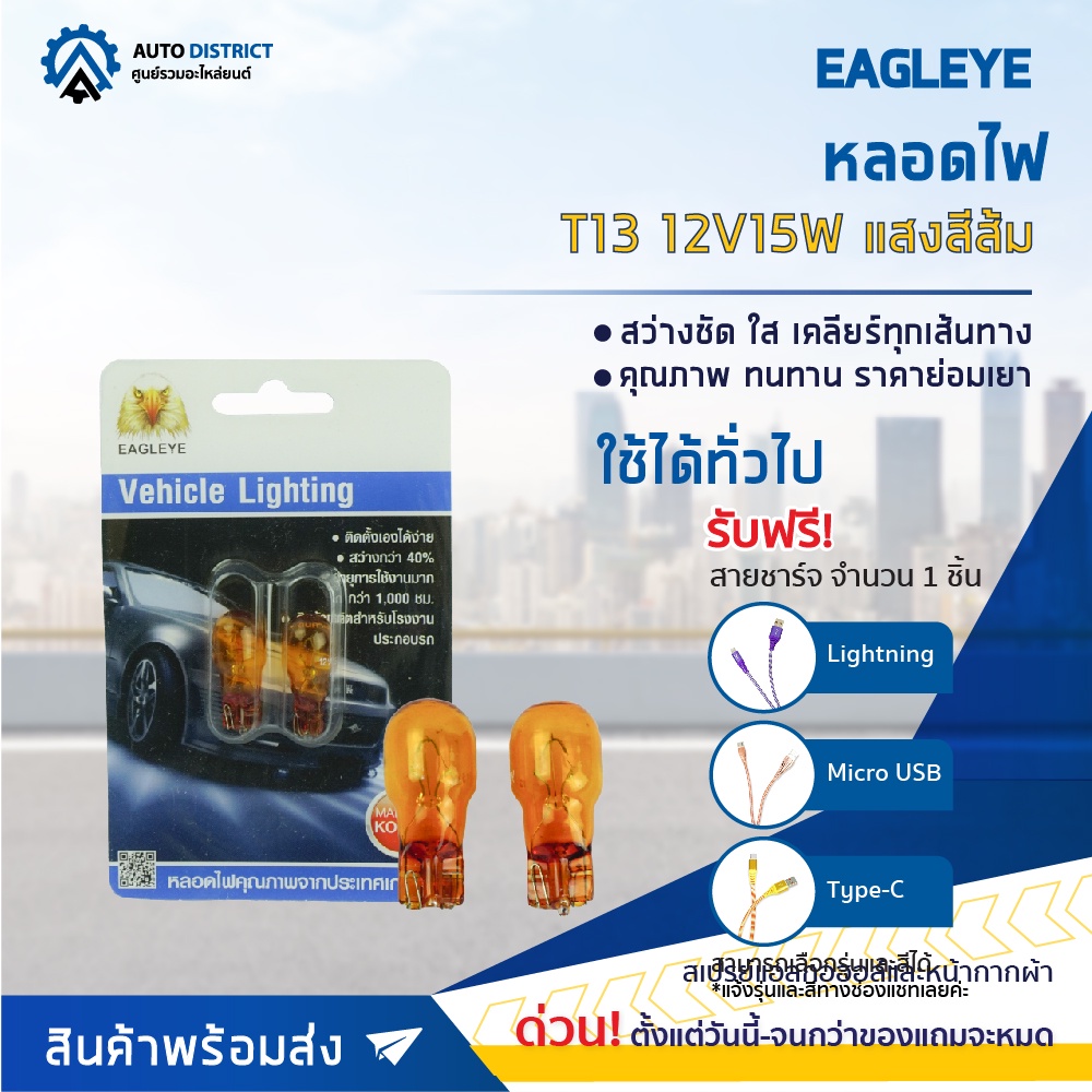 EAGLEYE หลอดไฟ T13 12V15W  AMBER  (แสงสีส้ม) ไฟหรี่, ไฟเลี้ยว, ไฟท้ายแบบเสียบ จำนวน 1 คู่