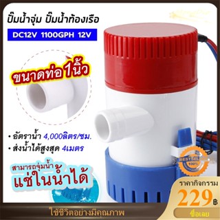 COD 1100/750 GPH 12V เครื่องสูบน้ำ พร้อมสวิตช์สำหรับเรือ Electric Marine Submersible Bilge Sump Water