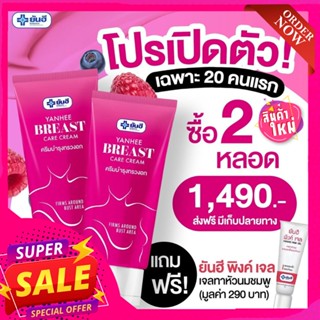 ⚡️Breast 2+พิงค์เจล1⚡️Breast lady Yanhee Cream บรีส แคร์ สูตรสมุนไพร เพิ่มขนาดหน้าอก นมใหญ่ ลดเหี่ยวยาน หย่อน ครีมนวด60g