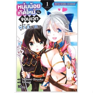 หนุ่มน้อยเกิดใหม่เป็นจอมเวทผู้ไร้เทียมทาน เล่ม 1