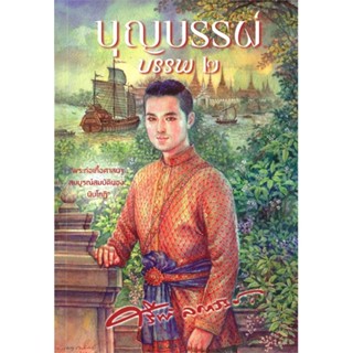 [พร้อมส่ง]หนังสือบุญบรรพ์ เล่ม ๒#วรรณกรรมไทย,สนพสำนักพิมพ์แสงดาวศรีฟ้า ลดาวัลย์