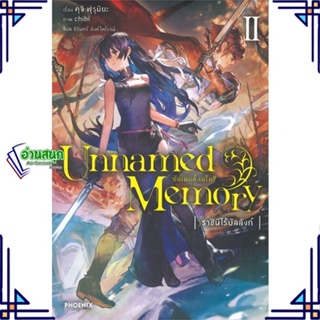 หนังสือ Unnamed Memory อันเนมด์ เมโมรี 2 (LN) ผู้แต่ง คุจิ ฟุรุมิยะ สนพ.PHOENIX-ฟีนิกซ์ หนังสือไลท์โนเวล (Light Novel)