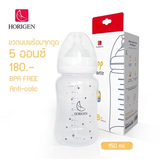 ขวดนม Horigen natural  ขวดคุณภาพสูงขนาด 5Oz มาพร้อมกับจุกนมวัสดุอ่อนนุ่มเป็นธรรมชาติเสมือนนมแม่