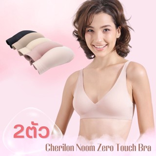 [ 2 ตัว ] Cherilon Noom Zero Touch เชอรีล่อน เสื้อใน นุ่ม เสื้อในไร้ขอบ บราไร้โครง นวัตกรรม "Jelly" ยึดเกาะผิวดีเยี่ยม ใส่สบาย ฟีลไร้บรา ไม่กดทับ ไม่เจ็บ ไม่อึดอัด ONIC-BBRA01