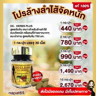 ❗️ส่งฟรี❗️DO CLEAN DC HERBS สมุนไพรสำหรับขับของเสียในร่างกาย