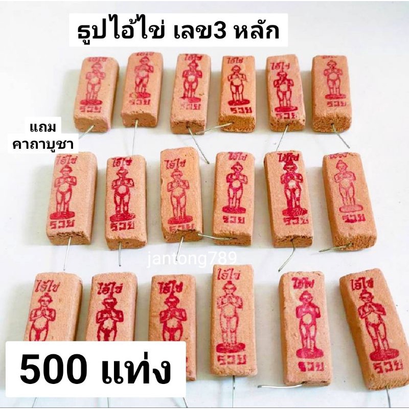 **ลดล้างสต๊อกด่วน ! ธูปไอ้ไข่ ธูปบูชาไอ้ไข่ ถุงละ 500 แท่ง+ยัน ธูปขอหวยราคาโรงงาน ธูปขอหวย ธูปใบ้หวย ธูปหวย ธูปตัวเลข