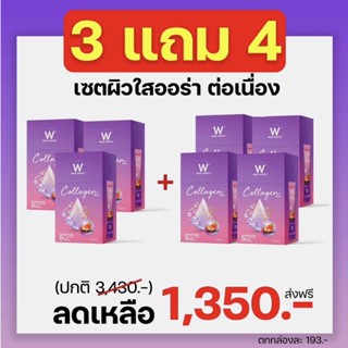 ( โปร 3 แถม 4 ) W COLLAGEN PLUS 💜 คอลลาเจนพลัส ช่วยให้ผิวขาวใส ออร่า เข้มข้นกว่าเดิม