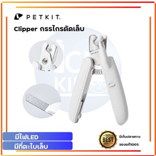 PETKIT LED NAIL CLIPPER กรรไกรตัดเล็บ สัตว์เลี้ยง มีไฟ LED พร้อมตะไบเล็บในตัว ที่ตัดเล็บแมว ที่กันเล็บแมว