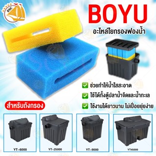 BOYU อะไหล่ใยกรองฟองน้ำ อย่างดี สำหรับ กรองนอก รุ่น YT-6000 YT-9000 YT-25000 YT-45000