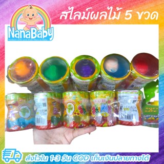 สไลม์ผลไม้ 5 ขวด Slime น้ำลายเอเลี่ยน ของเล่นคลายเครียด