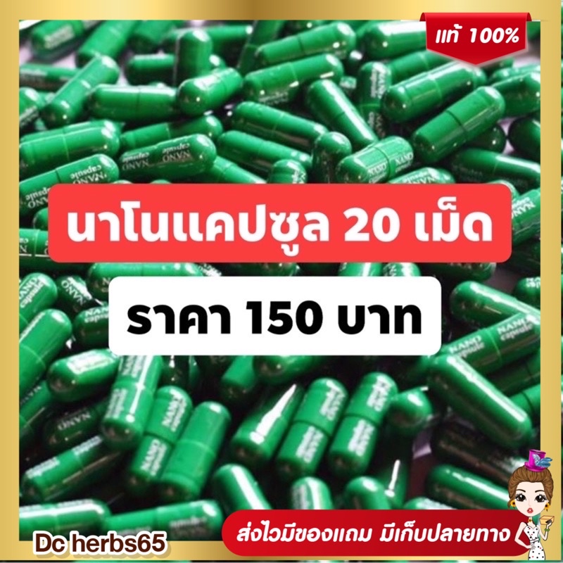 ส่งฟรี ปุ๋ยนาโน แคปซูล 150 บาท 20 เม็ด นาโน (นาโนแคปซูล)