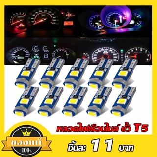 หลอดไฟ 1 ชิ้น หลอดไฟหน้าปัด ไฟเรือนไมล์ รถยนต์ ไฟหรี่ ไฟเรือนไมล์ T5 LED ไฟหน้าปัดมอเตอร์ไซค์ LED W3W W1.2W