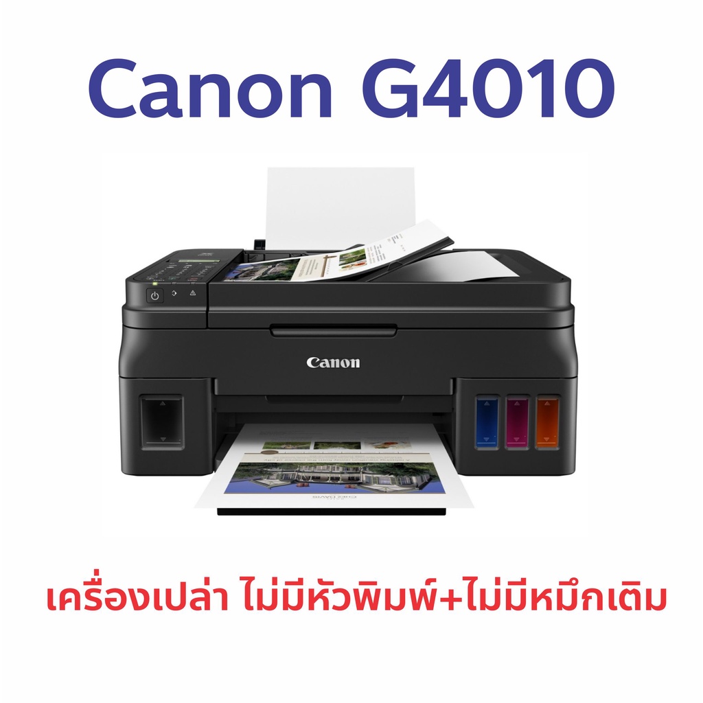 [เครื่องเปล่า] Printer Canon Pixma G4010 เครื่องเปล่า ไม่มีหัวพิมพ์และหมึกเติม (ไม่มีประกัน) กดสั่งครั้งละ 1 เครื่อง