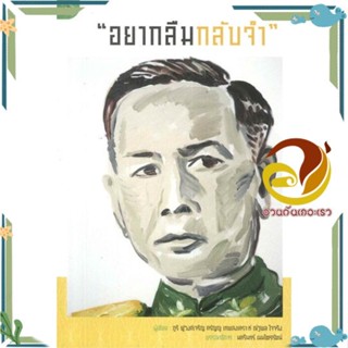 หนังสือ "อยากลืมกลับจำ" สนพ.มติชน หนังสือสารคดีเชิงวิชาการ อัตชีวประวัติ