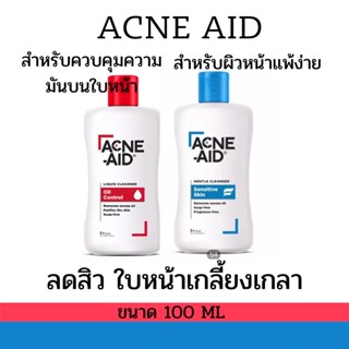 Acne Aid คลีนเซอร์ล้างหน้า สำหรับผู้ที่มีปัญหาสิว