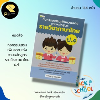 หนังสือ กิจกรรมเสริม เพิ่มความเก่ง ตามหลักสูตรราย วิชาภาษาไทย ป.4 : สำนักพิมพ์ ต้นคิด : ภาษาไทยสำหรับเด็ก คู่มือเรียน