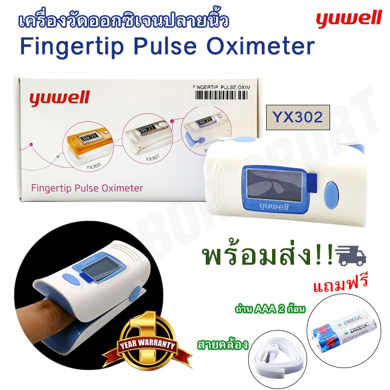 เครื่องวัดออกซิเจนปลายนิ้ว วัดออกซิเจนในเลือก ยี่ห้อ YUWELL รุ่น YX302