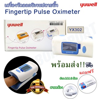 [รับประกัน 1 ปี] เครื่องวัดออกซิเจนปลายนิ้ว วัดออกซิเจนในเลือก ยี่ห้อ YUWELL รุ่น YX302