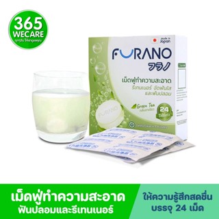 FURANO Denture Cleansing 24tablets.Green Tea ฟูราโนะ เม็ดฟูทำความสะอาดรีเทนเนอร์ ฟันปลอม กลิ่นชาเขียว 365wecare