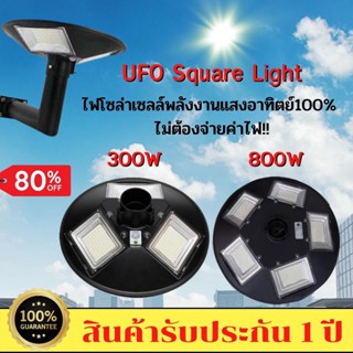 ไฟโซล่าเซลล์ UFO Square Light 300W 800W ไฟถนนโซล่าเซลล์ พลังงานแสงอาทิตย์100% ไม่ต้องจ่ายค่าไฟ!!