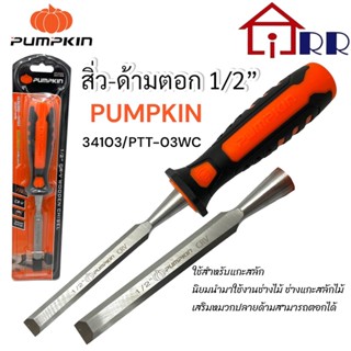 สิ่ว-ด้ามตอก 1/2" PUMPKIN  34103 / PTT-03WC