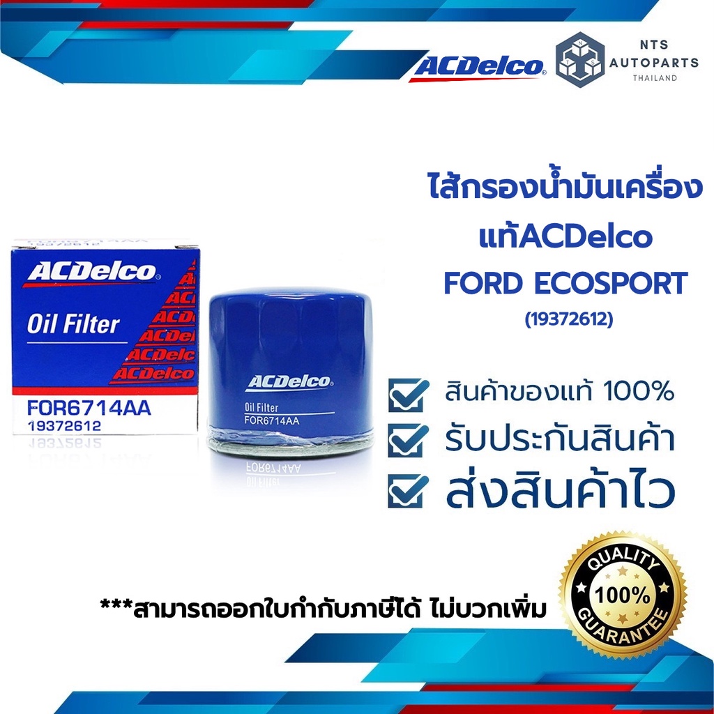 [19372612] กรองเครื่อง [เหล็ก]_FORD FIESTA 1.4 1.5 1.6 FOCUS 1.5 1.6 ECOSPORT 1.5_แท้ACDELCO