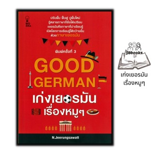 หนังสือ Good German เก่งเยอรมันเรื่องหมู ๆ : ภาษาศาสตร์ การใช้ภาษาเยอรมัน ไวยากรณ์ภาษาเยอรมัน สอนภาษา