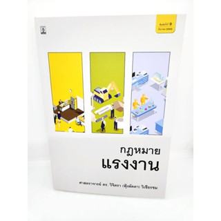 (แถมปกใส) คำอธิบายกฎหมายแรงงาน พิมพ์ครั้งที่ 9 ศาสตราจารย์ ดร.วิจิตรา (ฟุ้งลัดดา) วิเชียรชม TBK0880 sheetandbook