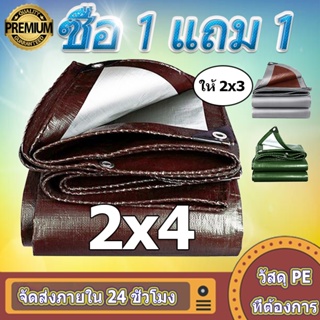 💥 ซื้อ 1 แถม 1 💥 ผ้าใบกันแดดกันฝน ผ้าใบพลาสติก PE（มีตาไก่）ขนาด 2x4 เมตร ผ้าคลุมรถกระบะ ผ้าใบอเนกประสงค์ ผ้าใบกันน้ำ