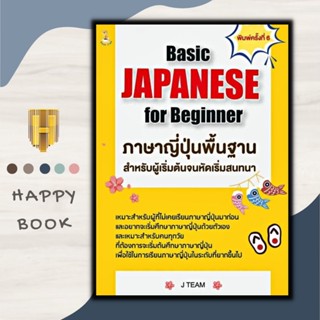 หนังสือ Basic Japanese for Beginner ภาษาญี่ปุ่นพื้นฐานสำหรับผู้เริ่มต้นจนหัดเริ่มสนทนา : หนังสือเตรียมสอบ ภาษาญี่ปุ่น