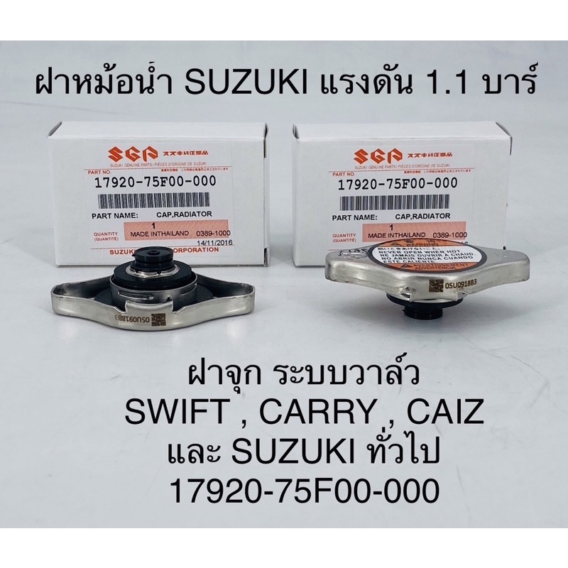 ฝาหม้อน้ำ SUZUKI TOYOTA แรงดัน 1.1  สำหรับรถยนต์ SWIFT CARRY  CIAZ และ SUZUKI ทั่วไป  รหัสแท้:  17920-75F00-000 ซูซุกิ