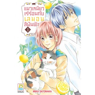 แมวเหมียวเร่ร่อนกับเลมอนสีผืนฟ้า เล่ม 1-6 จบ แยกเล่ม มือ1