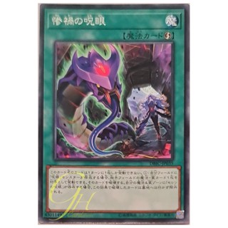 [DBIC-JP035] Evil Eye Confrontation (Common)