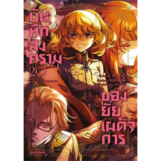 [พร้อมส่ง]หนังสือบันทึกสงครามของยัยเผด็จการ 20 (Mg)#การ์ตูน MG,คาร์โล เซน,จิกะ โทโจ,สนพ.PHOENIX-ฟีนิกซ์