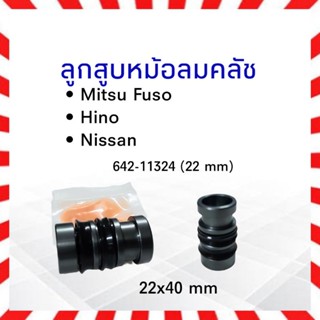 ลูกสูบหม้อลมคลัช Mitsu Fuso, Hino,Nissan 22x40mm HIKEN 642-11324 (22mm)ลูกสูบหม้อลมคลัทช์